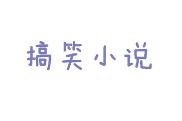 农民佰佰乡下妺在线观看